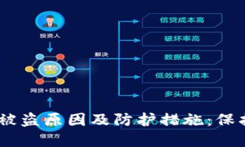 了解TPWallet被盗原因及防护措施：保护您的数字资产