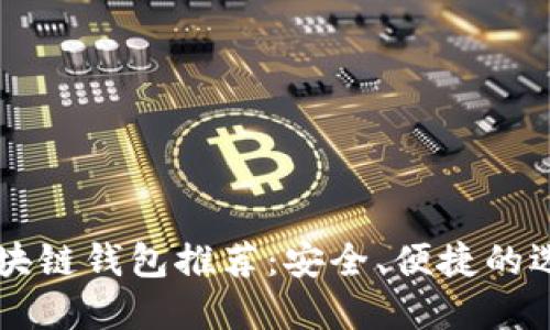 国内区块链钱包推荐：安全、便捷的选择一览