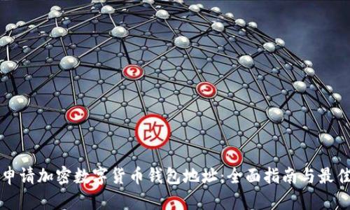 如何申请加密数字货币钱包地址：全面指南与最佳实践