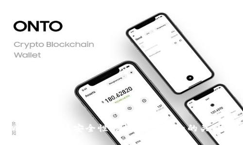 TPWallet转账安全性解析：用户须知的关键要点