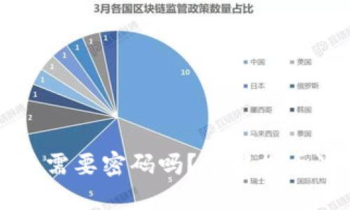 TPWallet提币需要密码吗？了解提币流程与安全性