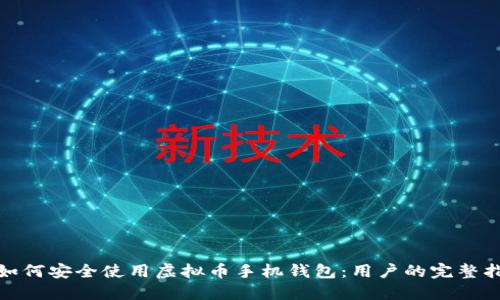 : 如何安全使用虚拟币手机钱包：用户的完整指南