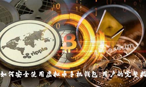 : 如何安全使用虚拟币手机钱包：用户的完整指南