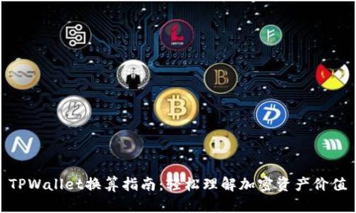 TPWallet换算指南：轻松理解加密资产价值