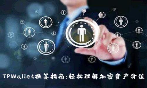 TPWallet换算指南：轻松理解加密资产价值