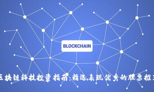 区块链科技投资指南：精选表现优秀的股票推荐