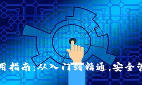 数字资产钱包使用指南：从入门到精通，安全管理你的数字资产
