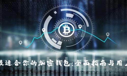 如何选择最适合你的加密钱包：全面指南与用户价值分析