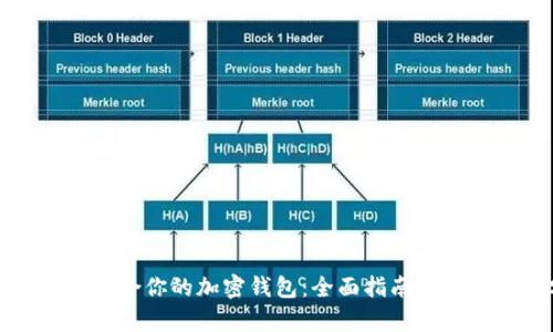 如何选择最适合你的加密钱包：全面指南与用户价值分析