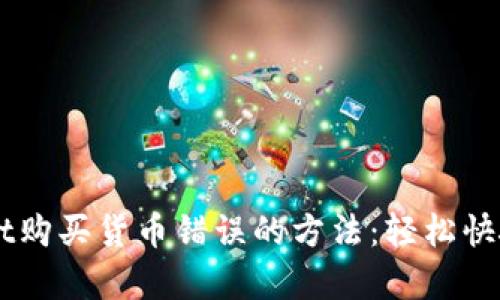 解决TPWallet购买货币错误的方法：轻松快捷的修复指南