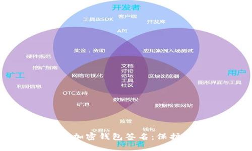 如何安全清除加密钱包签名：保护您的资产安全