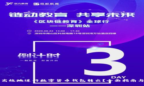 如何安全高效地进行数字货币钱包转出？全面指南与实践分享