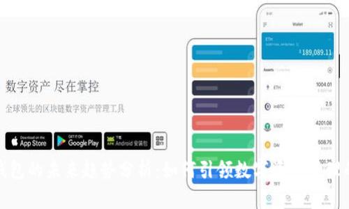 区块链钱包的未来趋势分析：如何引领数字资产管理的新革命