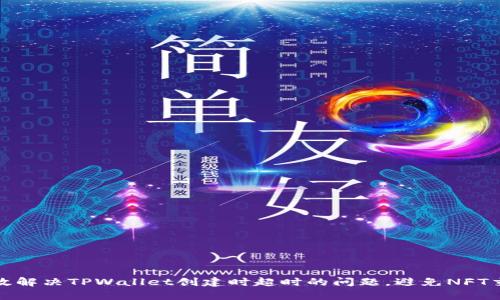 如何有效解决TPWallet创建时超时的问题，避免NFT交易损失