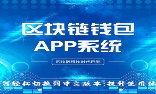 小狐狸钱包如何轻松切换到中文版本：提升使用体验的实用技巧