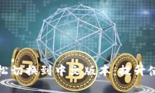 小狐狸钱包如何轻松切换到中文版本：提升使用体验的实用技巧