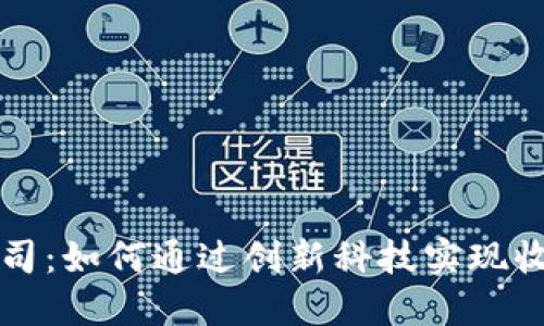 区块链公司：如何通过创新科技实现收益最大化
