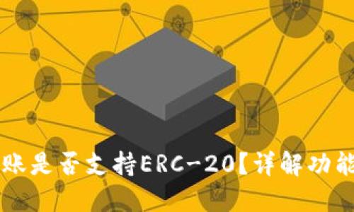 TPWallet转账是否支持ERC-20？详解功能与使用指南