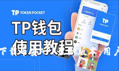 如何安全高效地下载币安APP最新版本：用户指南与注意事项