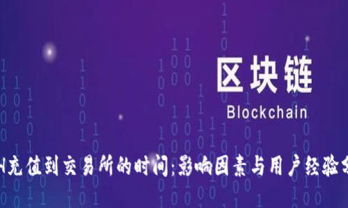 ETH充值到交易所的时间：影响因素与用户经验分享