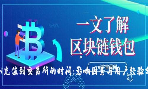 ETH充值到交易所的时间：影响因素与用户经验分享
