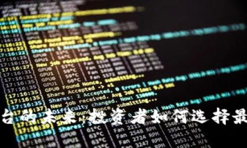 探索数字货币平台的未来：投资者如何选择最具潜力的交易所