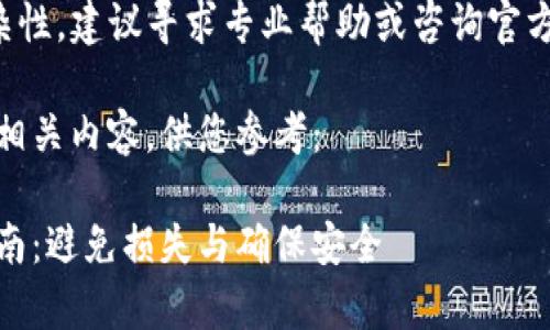 提示：由于涉及金融交易和操作的复杂性，建议寻求专业帮助或咨询官方客服，以确保处理步骤的安全和准确。

以下为关于Tokenpocket提现错误的相关内容，供您参考：

解决Tokenpocket提现错误的终极指南：避免损失与确保安全