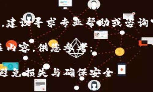 提示：由于涉及金融交易和操作的复杂性，建议寻求专业帮助或咨询官方客服，以确保处理步骤的安全和准确。

以下为关于Tokenpocket提现错误的相关内容，供您参考：

解决Tokenpocket提现错误的终极指南：避免损失与确保安全