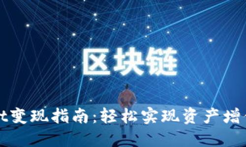 TPWallet变现指南：轻松实现资产增值与收益