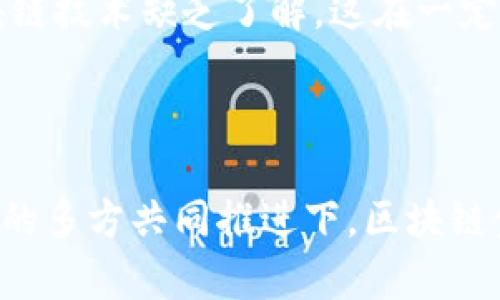   区块链金融的关键特征与潜在收益解析 / 

 guanjianci 区块链金融,去中心化,智能合约,透明性,安全性 /guanjianci 

引言
当今社会，区块链技术正日益受到关注，特别是在金融行业的应用。区块链金融，不仅是技术革新的产物，更是对传统金融体系的深刻影响与变革。它的出现，赋予了金融交易新的特征，并为用户带来了潜在的收益和价值。本文将深入探讨区块链金融的特征，从去中心化、安全性、透明性、智能合约等多个方面进行阐述，并结合实际案例进行分析。

去中心化：权力的下放
区块链金融最显著的特征之一便是其去中心化的特性。在传统金融体系中，银行、支付机构等中央权力机构掌控着金融交易的每一个环节，而区块链通过去中心化的网络结构，赋予每一位用户对金融数据和交易记录的控制权。这种权力的下放，能有效减少中介费用，同时提升用户之间的交易效率。
例如，比特币的交易就是一个经典的去中心化的案例。每个用户都可以直接在网络中进行点对点的交易，而无需经过银行等中心机构。这种模式不仅降低了交易成本，也加快了交易的速度，用户能够在几分钟内完成交易，这在传统银行系统中往往需要数天的时间。

安全性：防篡改的保障
区块链技术的另一个显著特征是其强大的安全性。每一笔交易都被记录到区块链上，而这些交易记录是不可更改的。这种不可篡改性给用户带来了安全保障，有效防止了金融欺诈行为的发生。
2016年，著名的DAO攻击事件让很多人对区块链的安全性产生了质疑。然而，应该指出的是，这是由于智能合约的漏洞，而并非区块链本身的缺陷。相较于传统金融系统，区块链的设计在于每个节点都保存一份完整的交易记录，因此即使某个节点遭到攻击，整个网络依然是安全的。这种去中心化的特性使得篡改交易记录几乎变得不可能，对用户的资金和交易安全都是一种保护。

透明性：信息的公开化
区块链的透明性是其吸引用户的一大亮点。在区块链网络中，所有的交易都可以被任何人查看，这种透明化的特点让用户可以更加放心地进行交易。用户的每一笔交易都在区块链上留下了可追溯的记录，确保了企业和用户之间的信任关系。
比如，某些企业利用区块链技术来追踪供应链，每一步都可以被消费者查看，确保产品的来源和质量。这种透明性不仅可以增加消费者对品牌的信任，也能帮助企业提升自身的社会责任感。

智能合约：自动执行的协议
智能合约是区块链技术的重要组成部分，作为一种自执行的合约，智能合约能够在预设条件满足时自动执行交易，无需任何中介。这种自动化的特性，极大地降低了交易成本和时间，提升了效率。
例如，在房地产交易中，传统方式需要经过繁琐的手续和中介费用，而通过智能合约，买卖双方可以直接在区块链上建立合约，一旦满足条件，房产转移和付款就会自动完成。这种创新性的方式，既方便又安全，减少了很多不必要的麻烦。

用户收益：降低成本与提升效率
基于以上特征，区块链金融为用户带来了多方面的收益。首先，去中心化的结构显著降低了用户在金融交易中的费用，用户不再需要支付高额的中介费用。其次，安全性和透明性使用户的资金更有保障，用户在进行交易时可以减少对中介机构的信任压力，同时提升对投资的信心。
此外，智能合约的使用大幅提升了交易效率，使得许多金融交易可以在几秒钟内完成，以往需要数天甚至数周的交易，现如今可以在短短的时间内完成，极大地满足了用户对于快速的需求。

挑战与展望
当然，区块链金融的发展并非没有挑战。各国的法律法规以及监管政策的滞后，可能会对区块链金融的广泛应用形成阻碍。另一方面，由于其技术门槛，很多普通用户仍然对区块链技术缺乏了解，这在一定程度上限制了其普及。
未来，随着技术的进步与发展，区块链金融的应用场景将更加丰富。人们对于区块链金融的认识也会逐渐加深，期待能够迎来一个去中心化、透明、安全的金融新时代。

结论
综上所述，区块链金融在去中心化、安全性、透明性以及智能合约等方面独具特色，为用户提供了诸多潜在收益。然而，行业的发展也面临诸多挑战，只有在技术、法律与社会认知的多方共同推进下，区块链金融才能实现更广泛的应用与发展。作为用户，了解区块链金融的这些特征，可以更好地把握未来金融发展的趋势与机遇。
