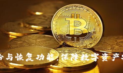 TPWallet的备份与恢复功能：保障数字资产安全的关键步骤