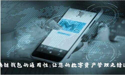 区块链钱包的通用性：让您的数字资产管理无缝连接