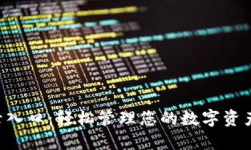 : TPWallet登录入口：轻松管理您的数字资产，实现投资增值