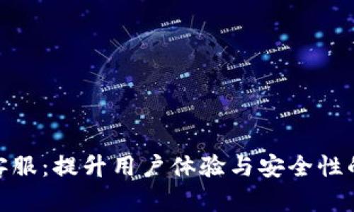 信任钱包客服：提升用户体验与安全性的关键服务