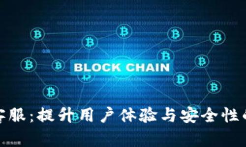 信任钱包客服：提升用户体验与安全性的关键服务