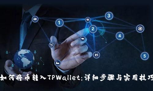 如何将币转入TPWallet：详细步骤与实用技巧