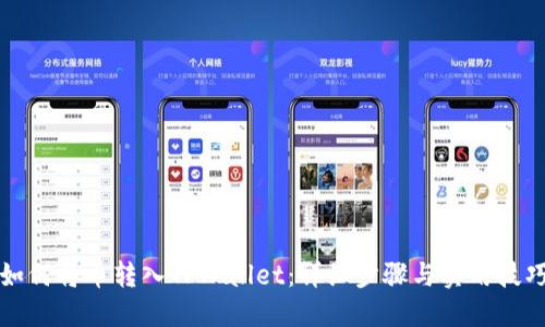 如何将币转入TPWallet：详细步骤与实用技巧