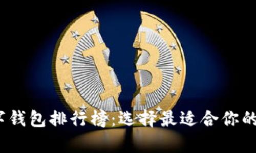 2023年虚拟币数字钱包排行榜：选择最适合你的加密货币存储方案