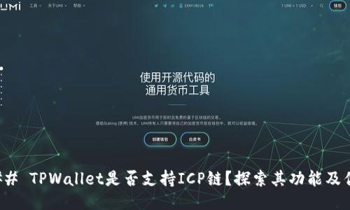 ### TPWallet是否支持ICP链？探索其功能及优势