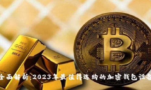 全面解析:2023年最值得选购的加密钱包设备