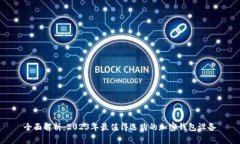 全面解析：2023年最值得选
