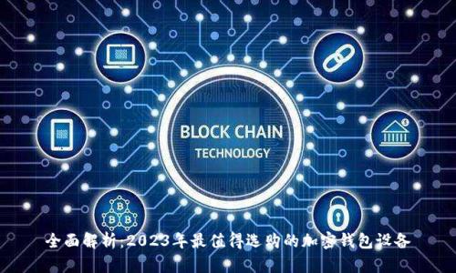 全面解析:2023年最值得选购的加密钱包设备
