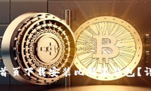 如何从比特派官网首页下载安装比特派钱包？详尽指南与用户技巧