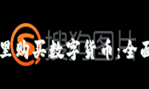 如何在TPWallet里购买数字货币：全面指南与实操视频