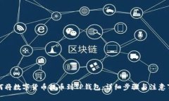 如何将数字货币提币到T