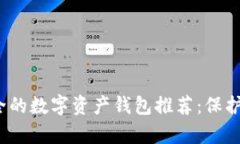 2023年最安全的数字资产钱