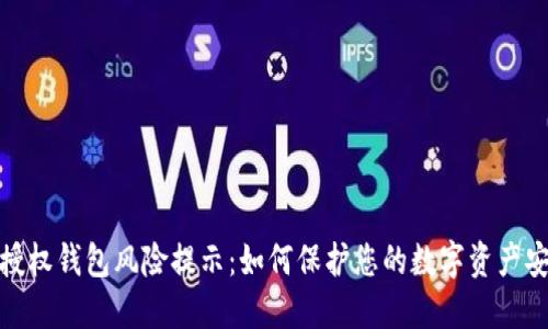 TP授权钱包风险提示：如何保护您的数字资产安全