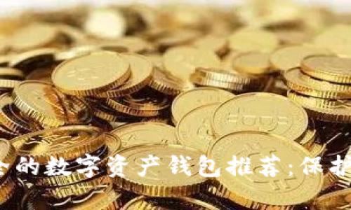 2023年最安全的数字资产钱包推荐:保护你的数字财富