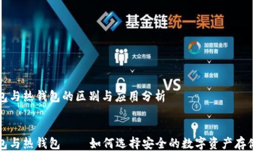 
冷钱包与热钱包的区别与应用分析


冷钱包与热钱包——如何选择安全的数字资产存储方式