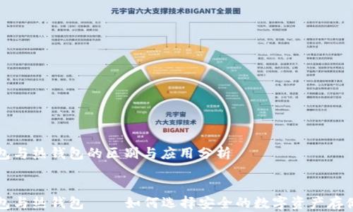 
冷钱包与热钱包的区别与应用分析


冷钱包与热钱包——如何选择安全的数字资产存储方式